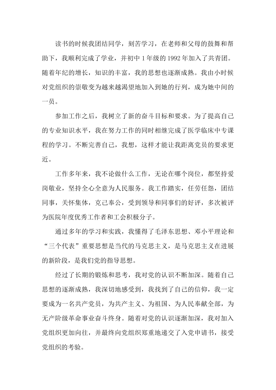 2024年医务工作者入党自传范文_第2页