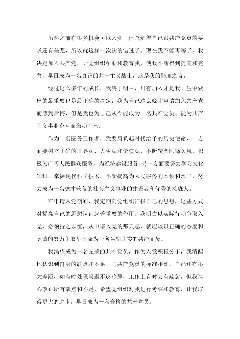 2024年医务工作者入党自传范文_第3页