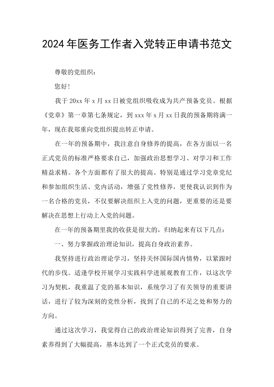 2024年医务工作者入党转正申请书范文_第1页