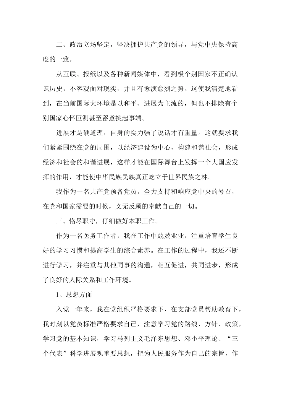 2024年医务工作者入党转正申请书范文_第2页