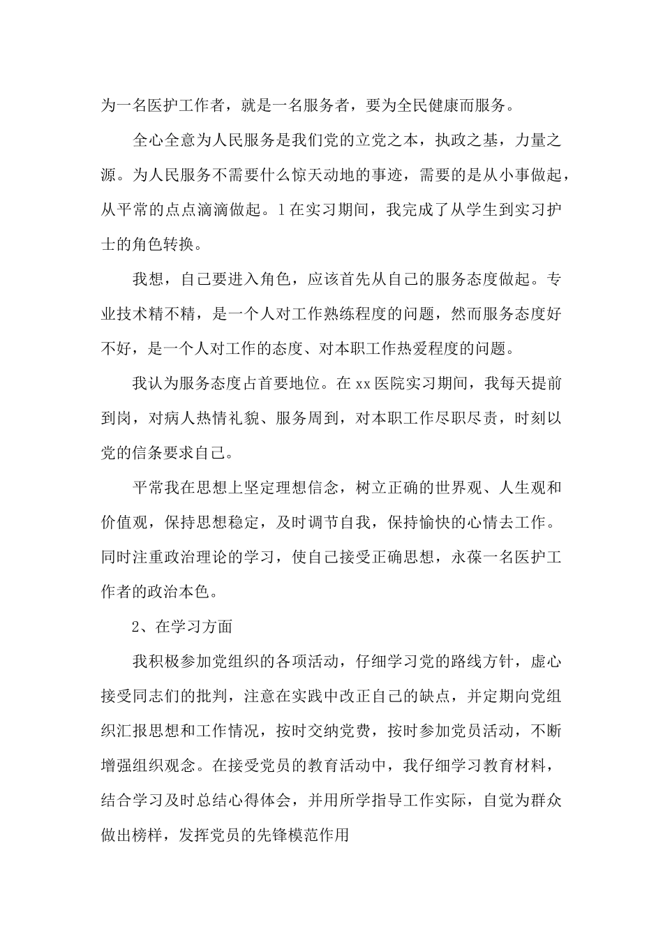 2024年医务工作者入党转正申请书范文_第3页