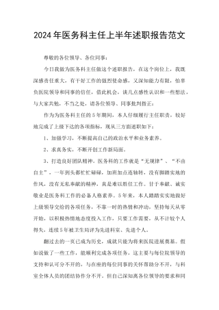 2024年医务科主任上半年述职报告范文