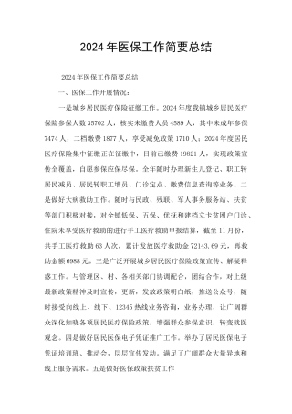 2024年医保工作简要总结