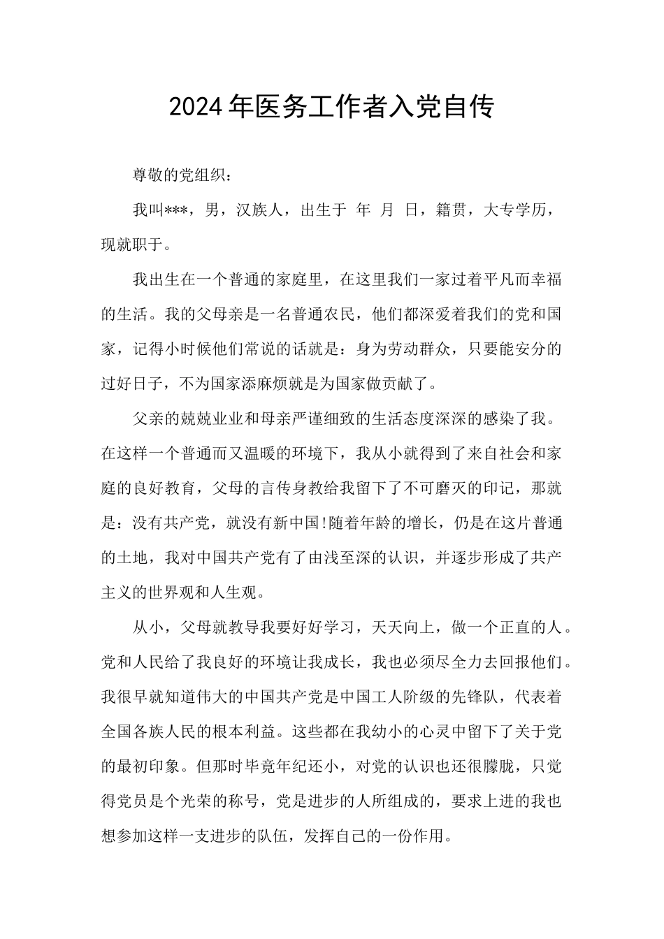 2024年医务工作者入党自传_第1页