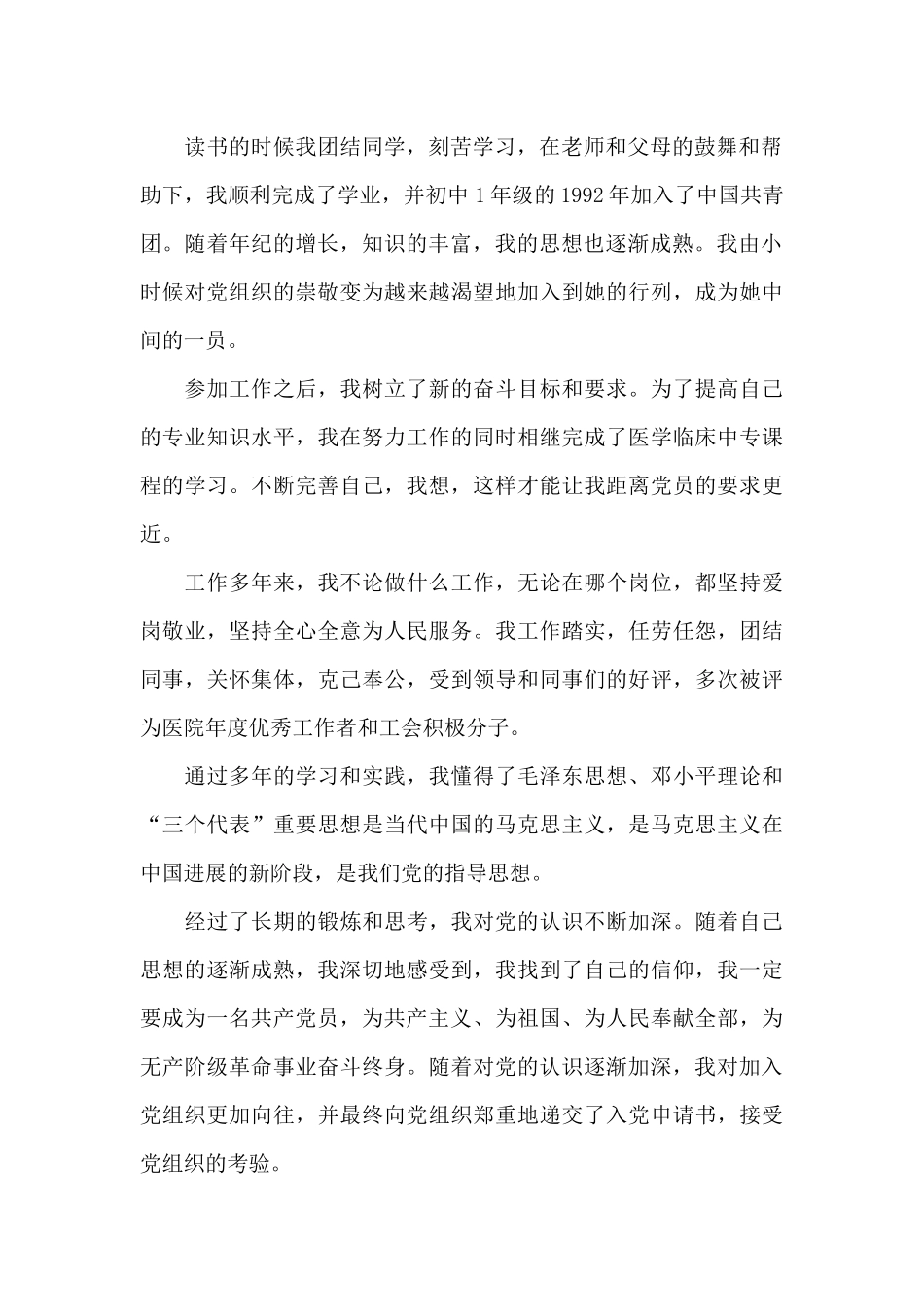 2024年医务工作者入党自传_第2页