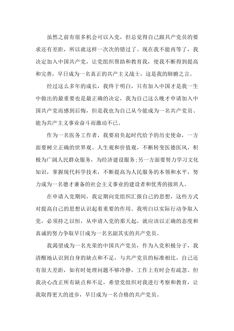 2024年医务工作者入党自传_第3页