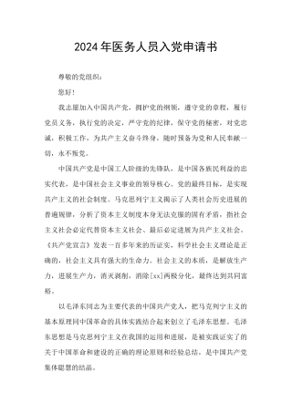 2024年医务人员入党申请书