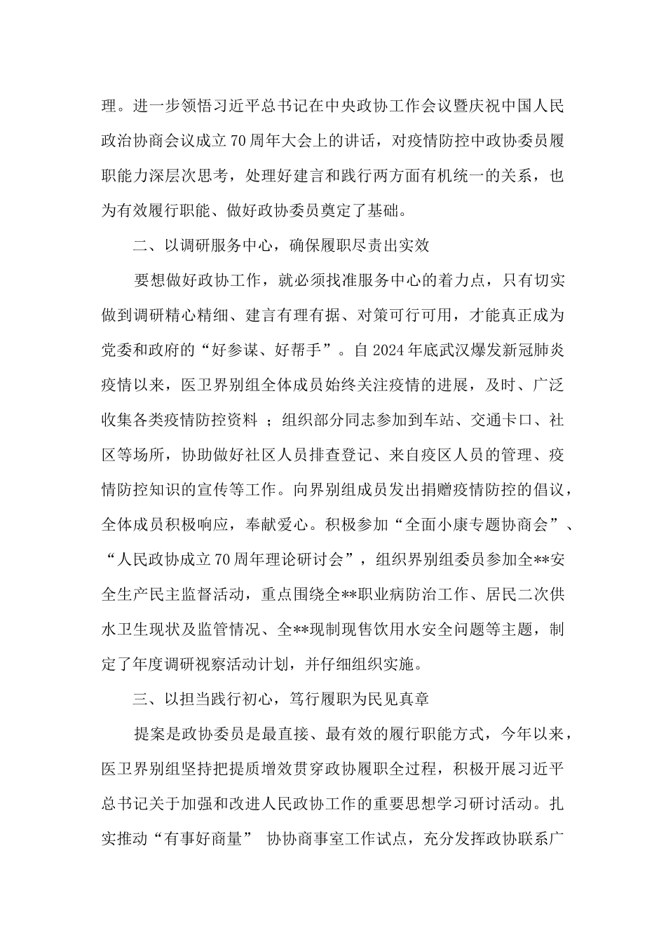 2024年医卫界别政协委员述职报告_第2页