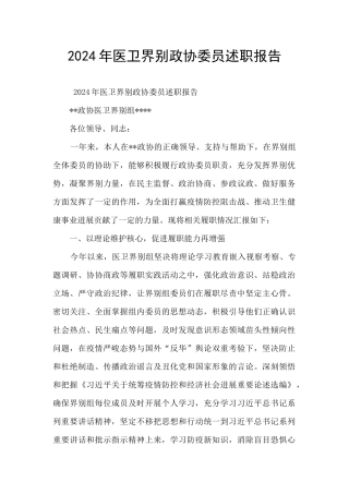 2024年医卫界别政协委员述职报告