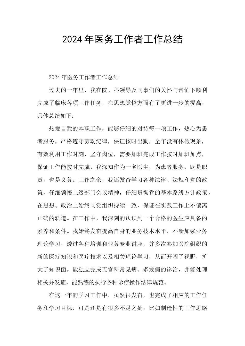 2024年医务工作者工作总结_第1页