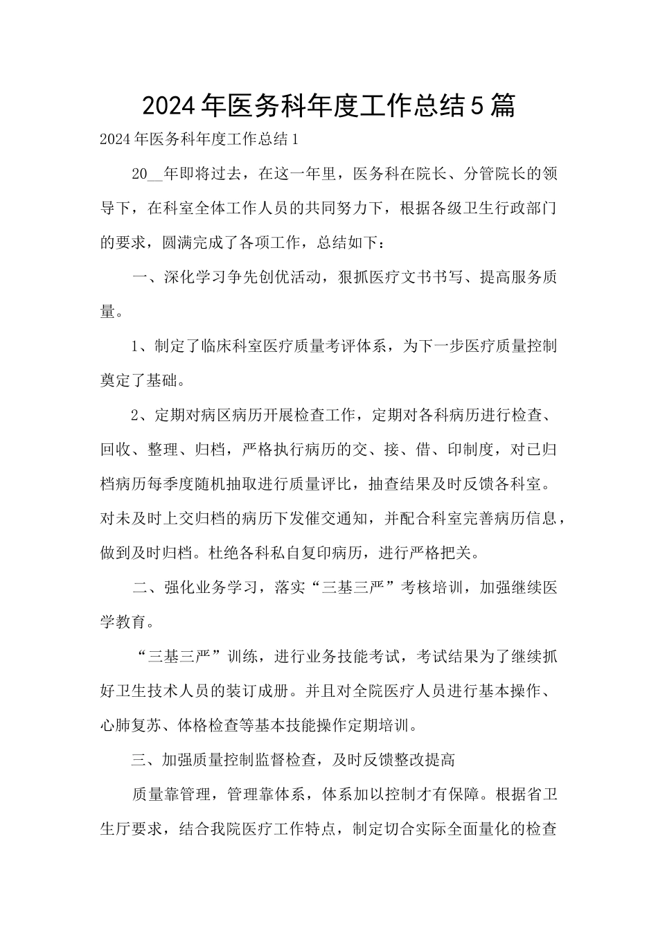 2024年医务科年度工作总结5篇_第1页