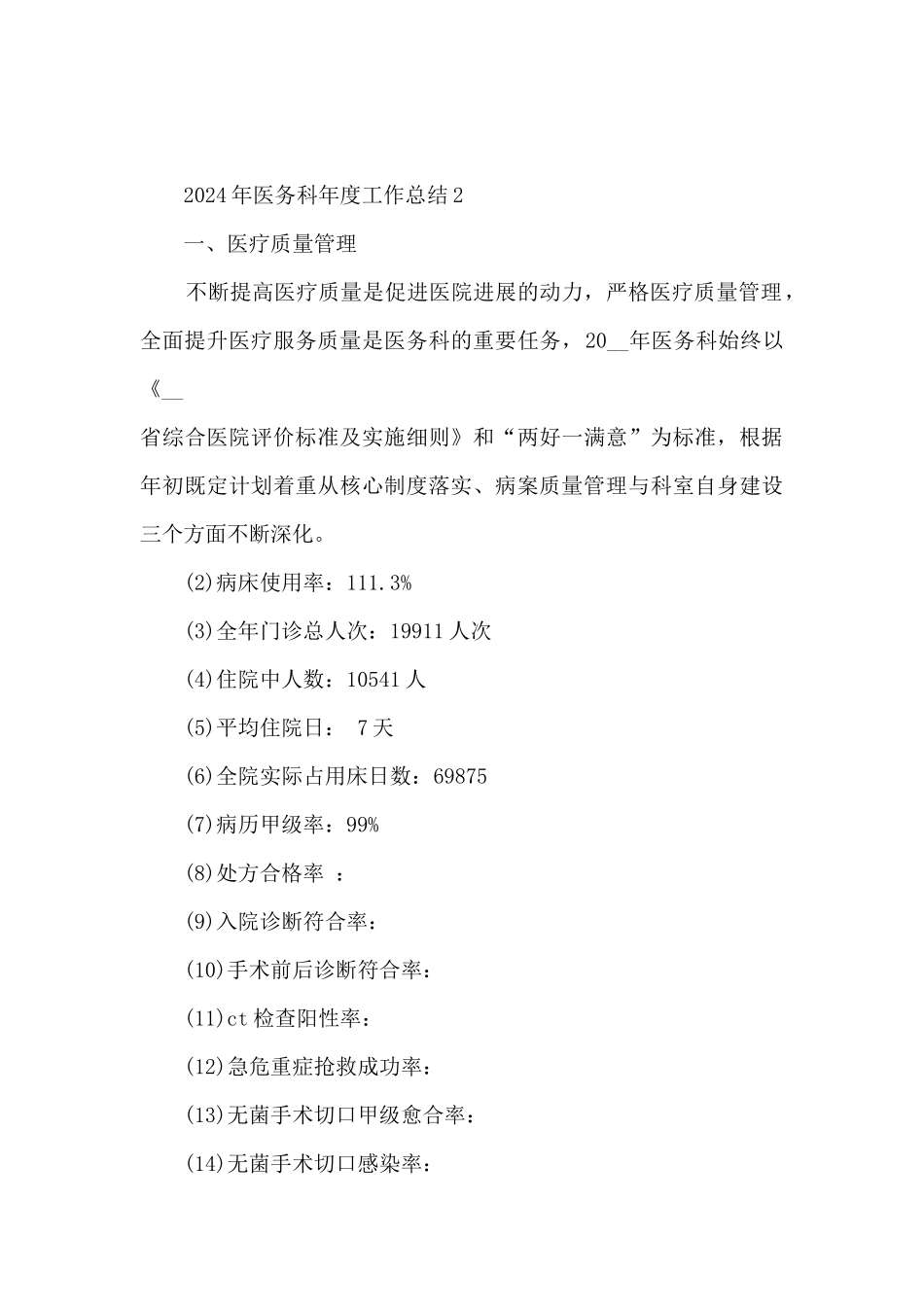 2024年医务科年度工作总结5篇_第3页