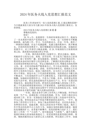 2024年医务火线入党思想汇报范文