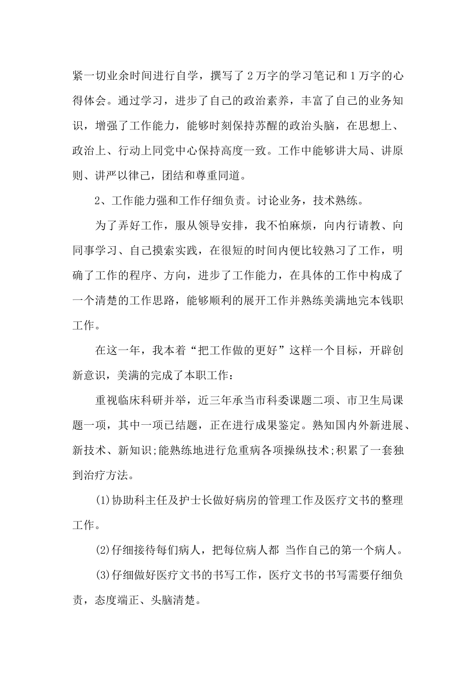 2024年医务人员年度考核个人总结_第2页