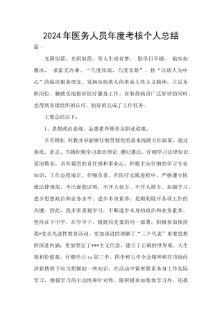 2024年医务人员年度考核个人总结