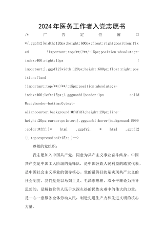 2024年医务工作者入党志愿书