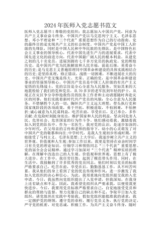 2024年医师入党志愿书范文