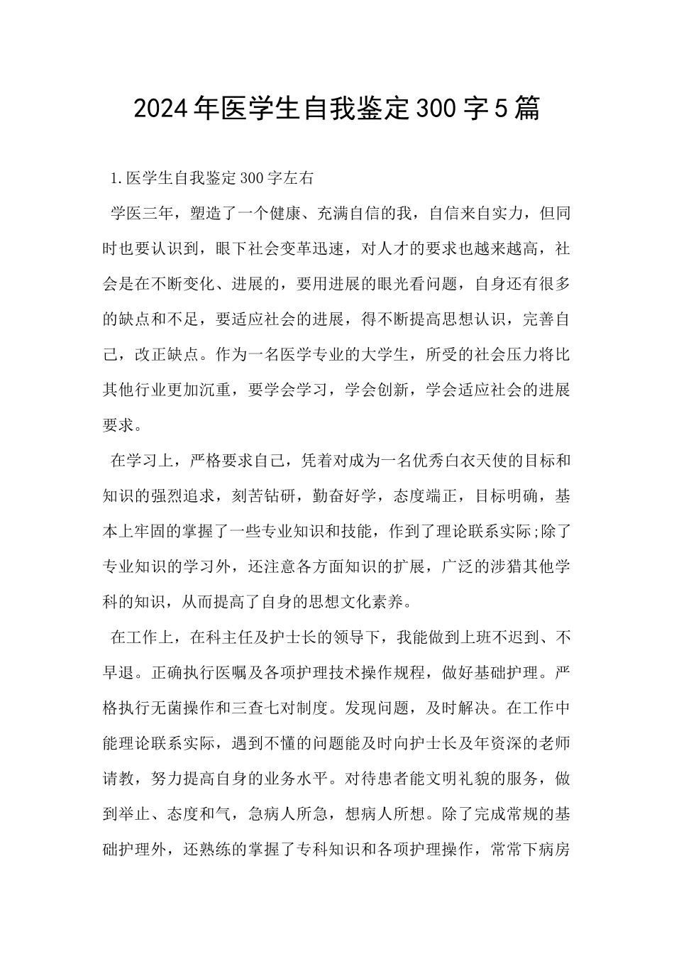 2024年医学生自我鉴定300字5篇_第1页