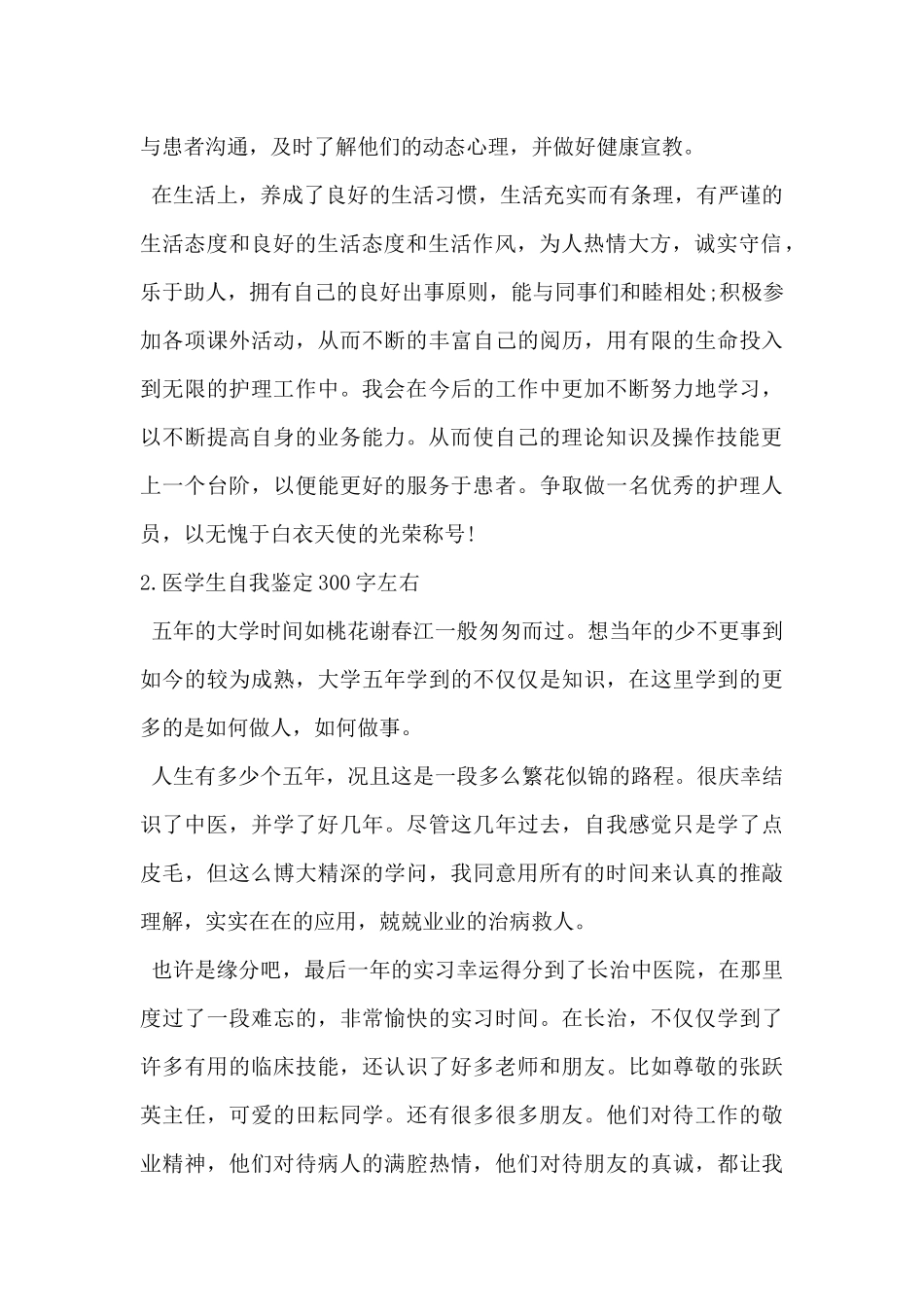2024年医学生自我鉴定300字5篇_第2页