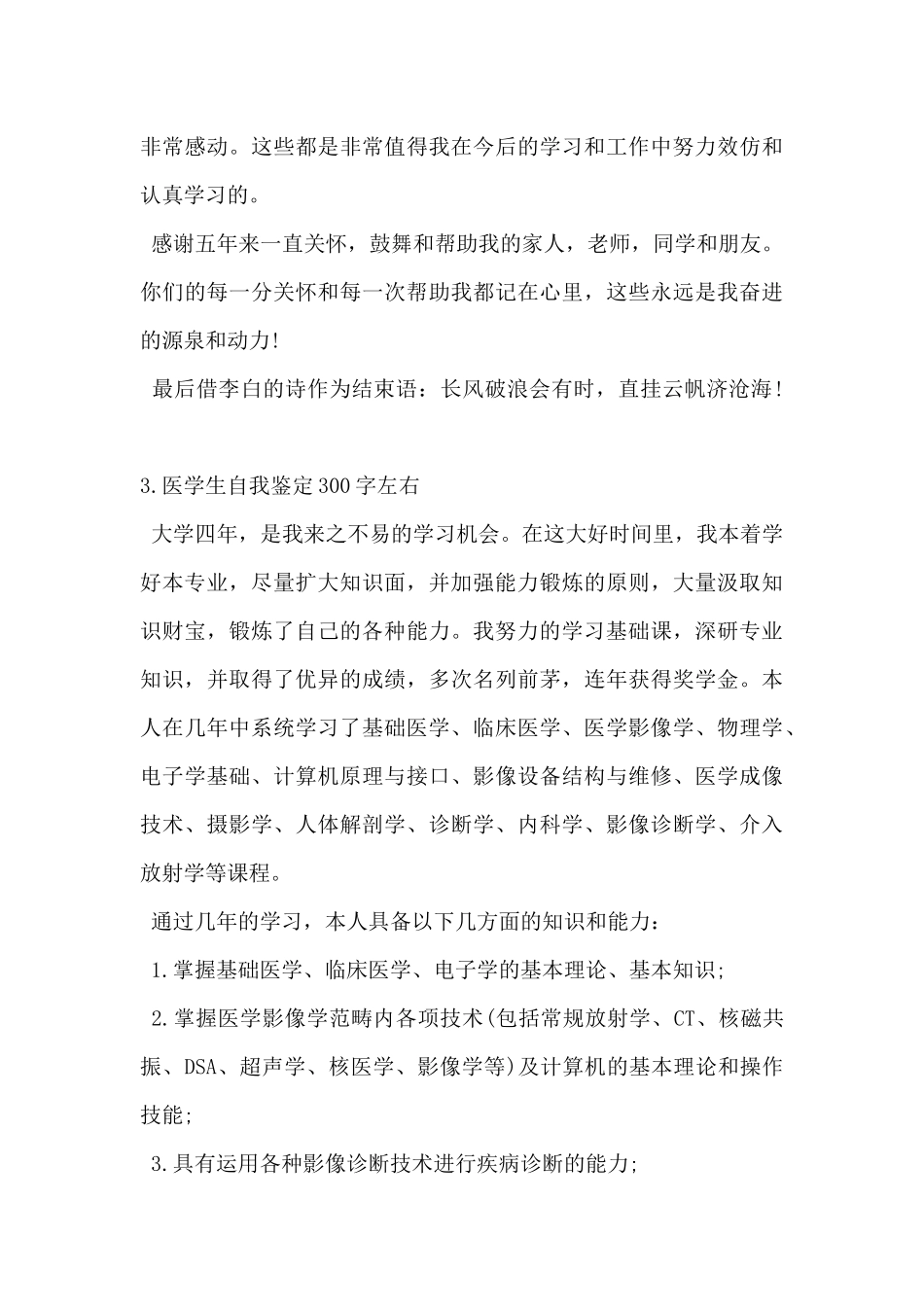 2024年医学生自我鉴定300字5篇_第3页