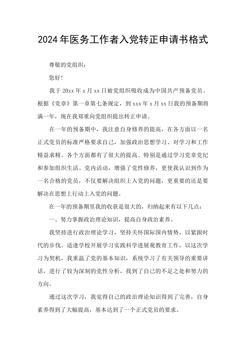 2024年医务工作者入党转正申请书格式_第1页