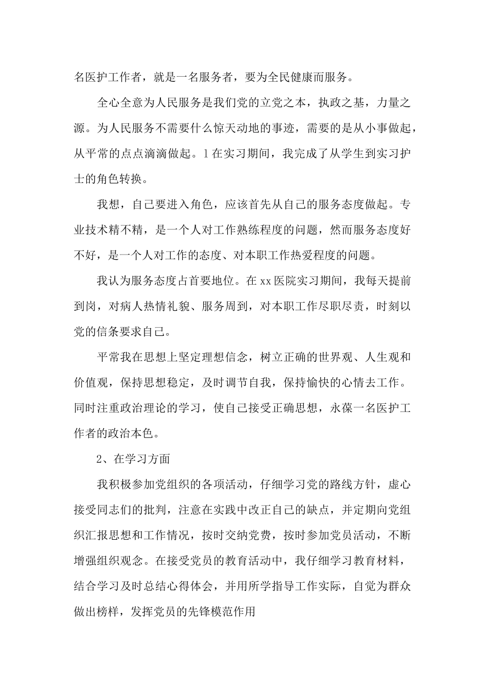 2024年医务工作者入党转正申请书格式_第3页