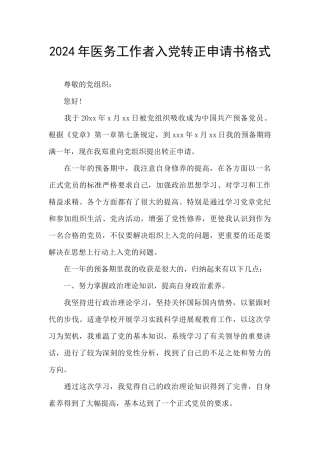 2024年医务工作者入党转正申请书格式