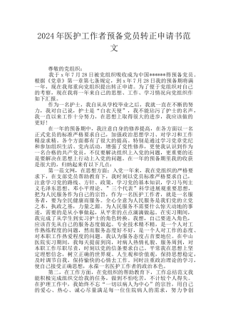 2024年医护工作者预备党员转正申请书范文