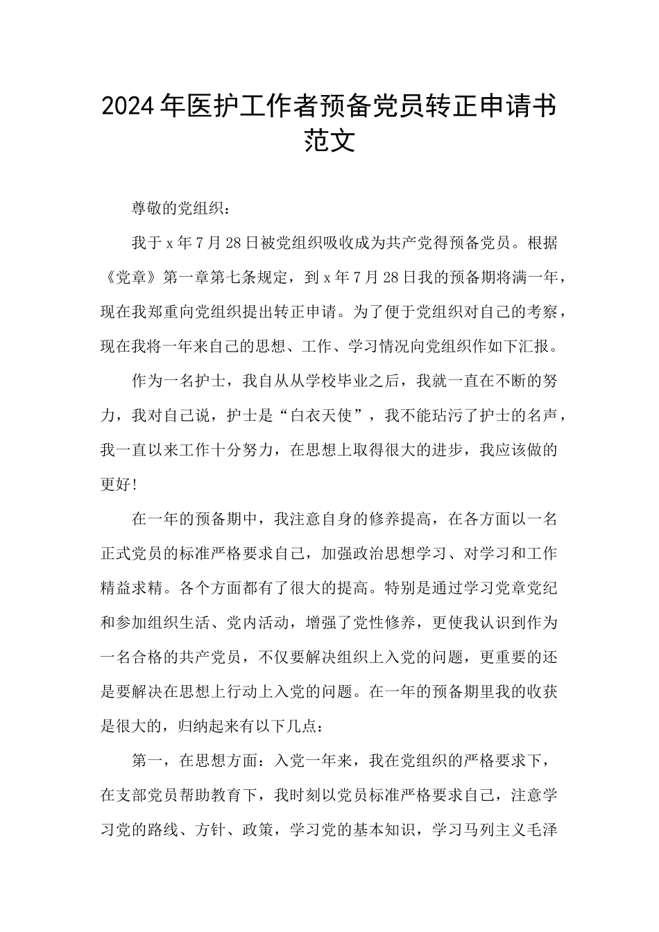 2024年医护工作者预备党员转正申请书范文_第1页