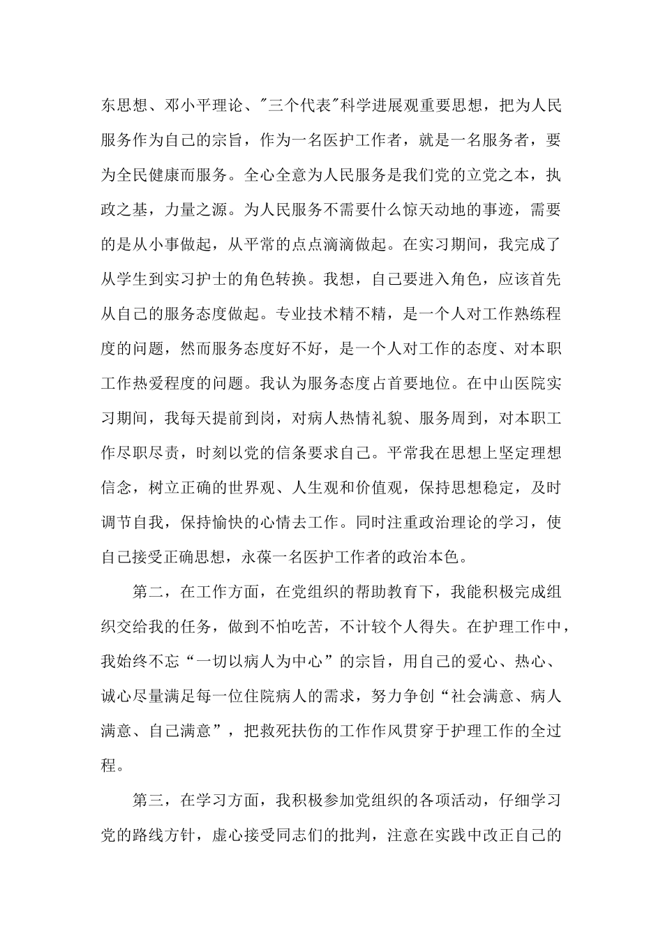 2024年医护工作者预备党员转正申请书范文_第2页