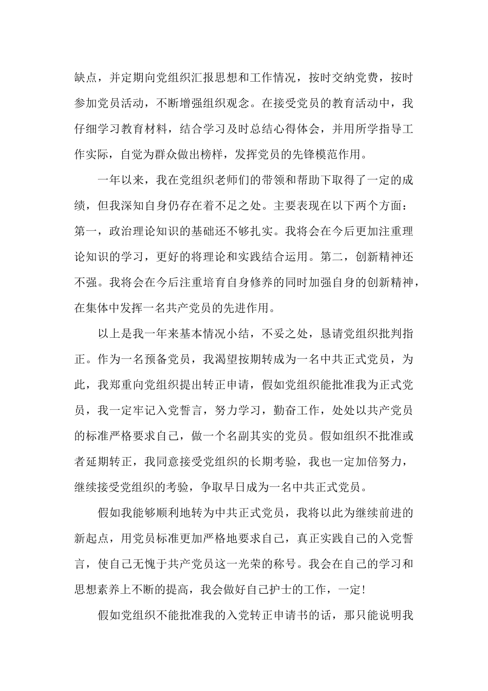 2024年医护工作者预备党员转正申请书范文_第3页