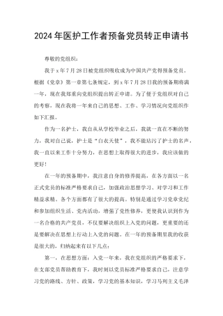 2024年医护工作者预备党员转正申请书