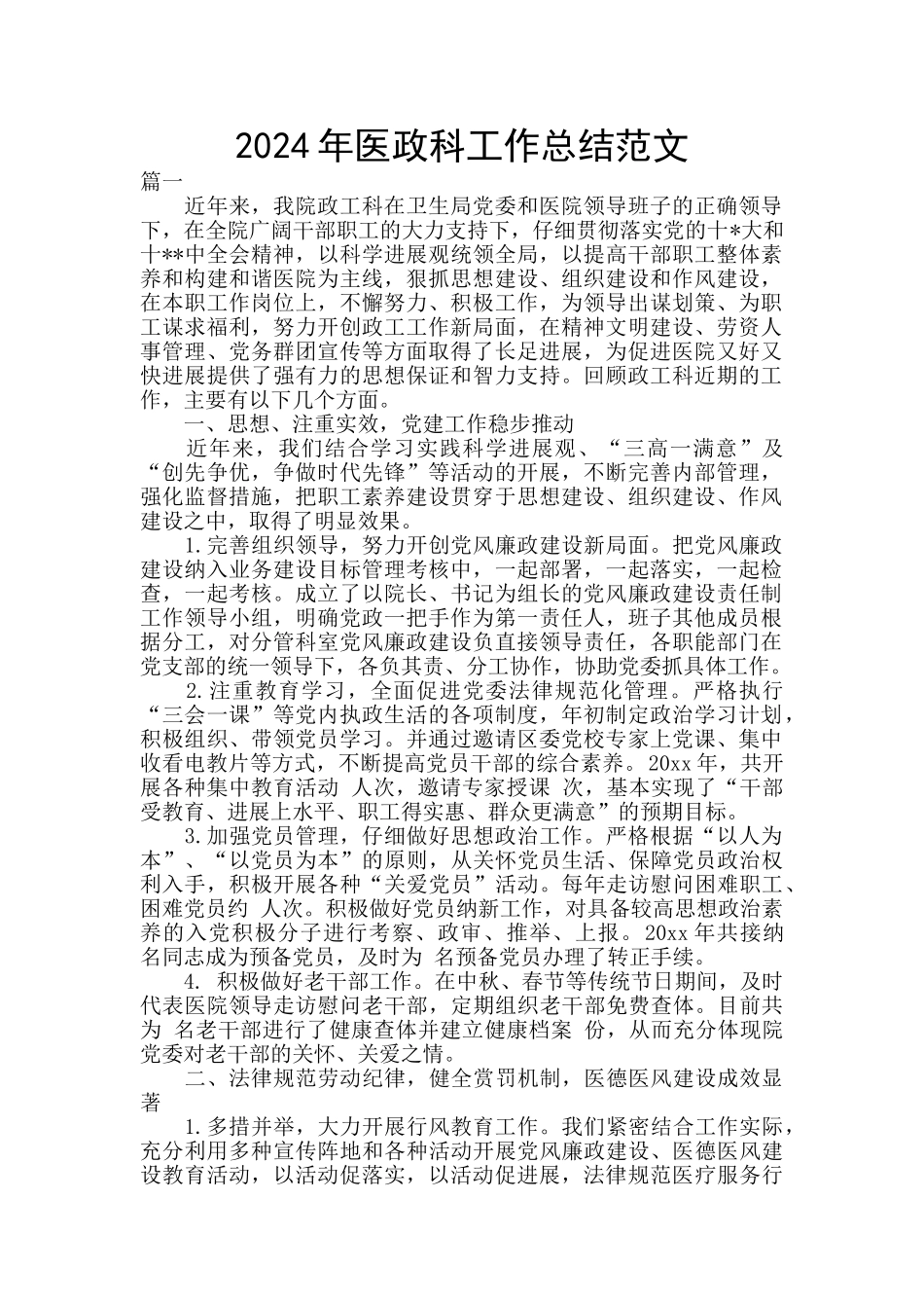 2024年医政科工作总结范文_第1页