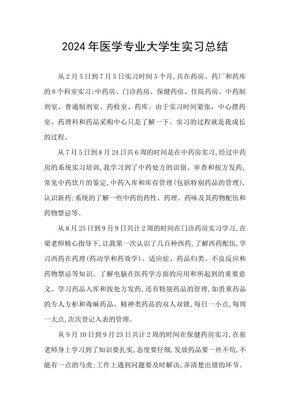 2024年医学专业大学生实习总结_第1页