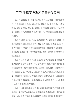 2024年医学专业大学生实习总结