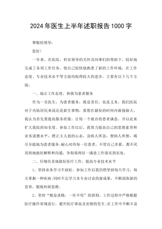 2024年医生上半年述职报告1000字