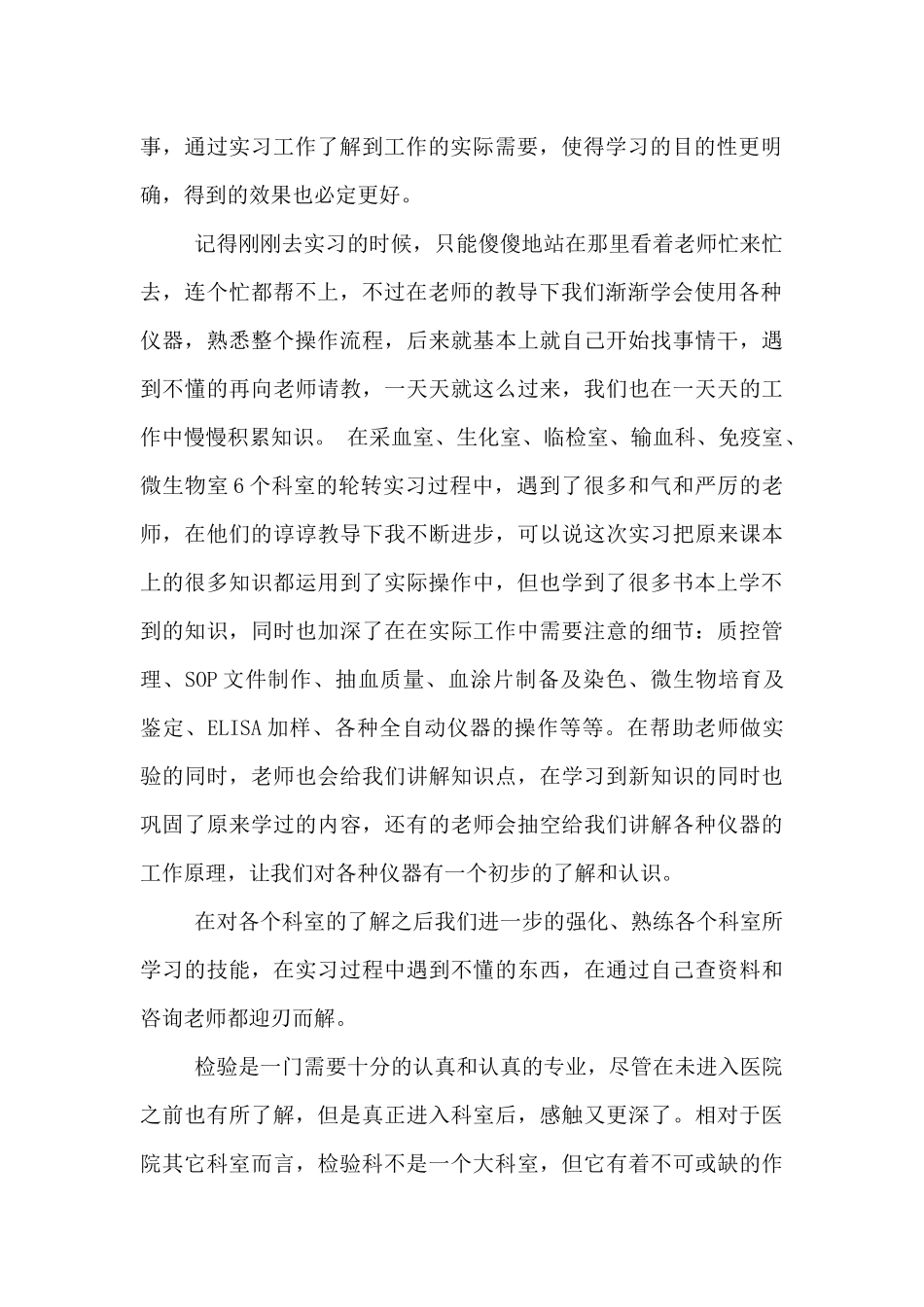 2024年医学检验实习自我鉴定范文3篇_第2页