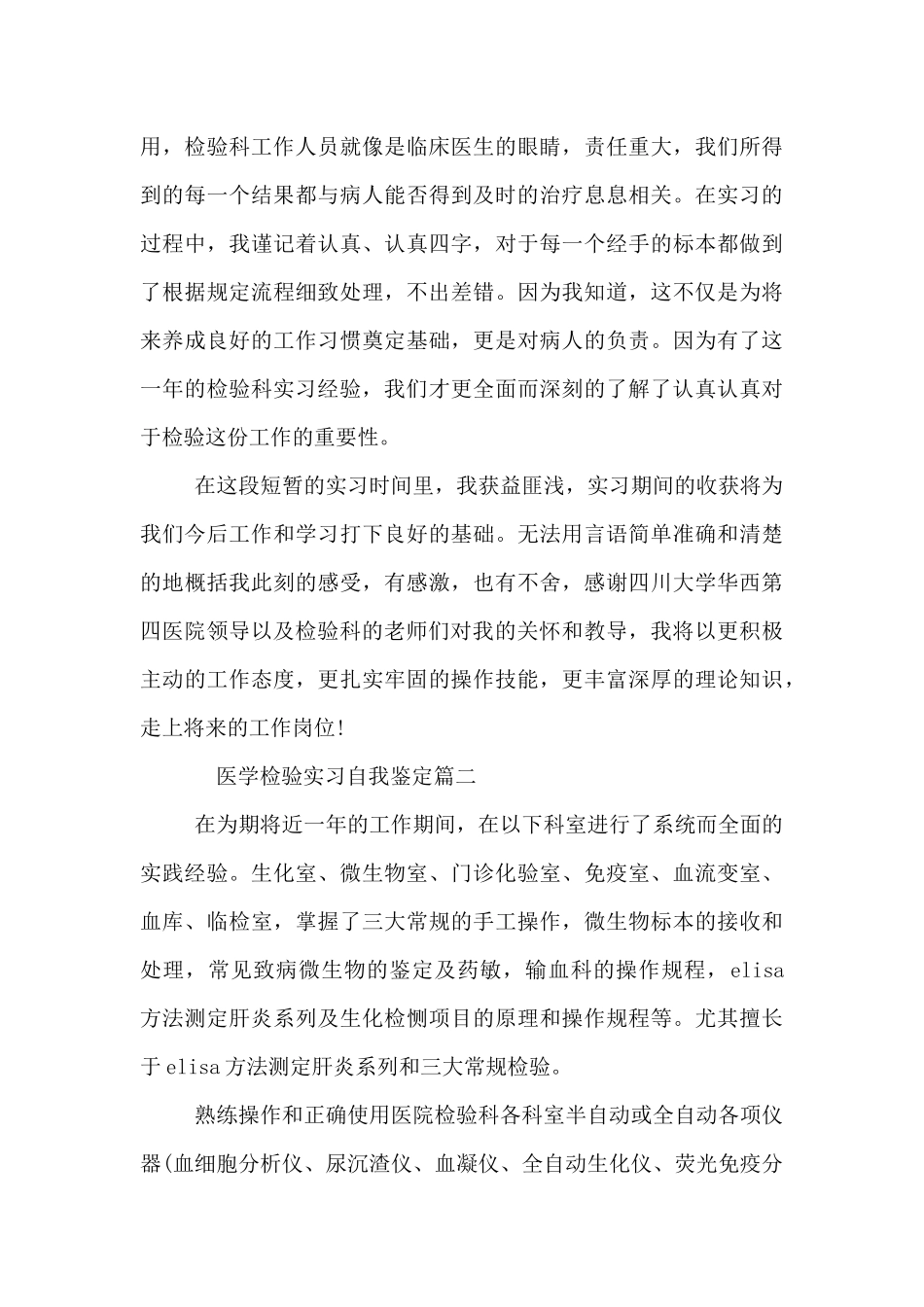2024年医学检验实习自我鉴定范文3篇_第3页