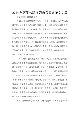 2024年医学检验实习自我鉴定范文3篇