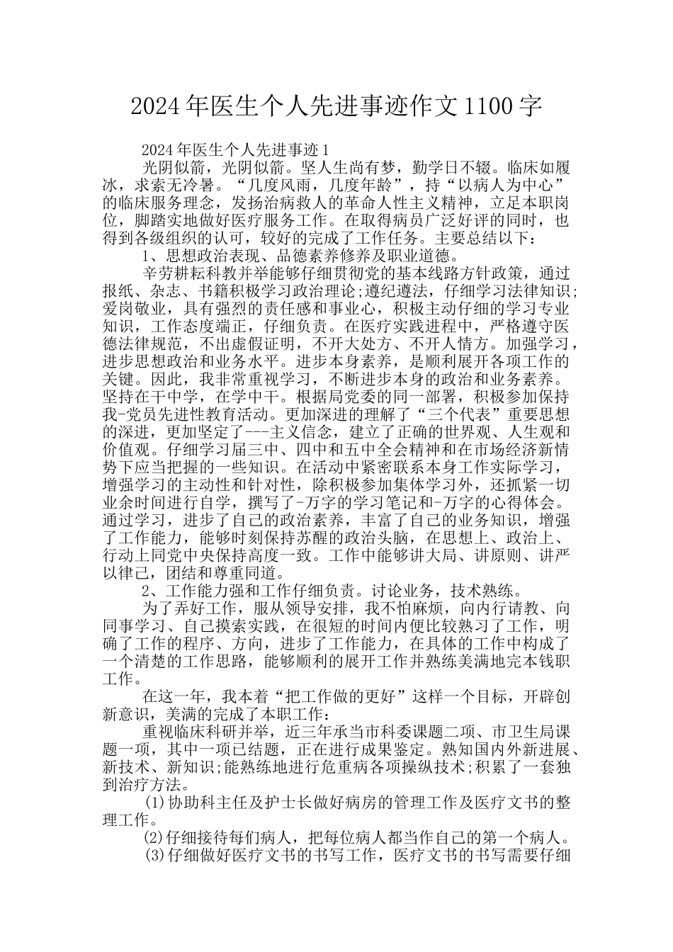 2024年医生个人先进事迹作文1100字_第1页