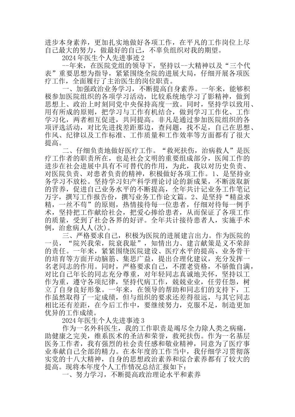 2024年医生个人先进事迹作文1100字_第3页