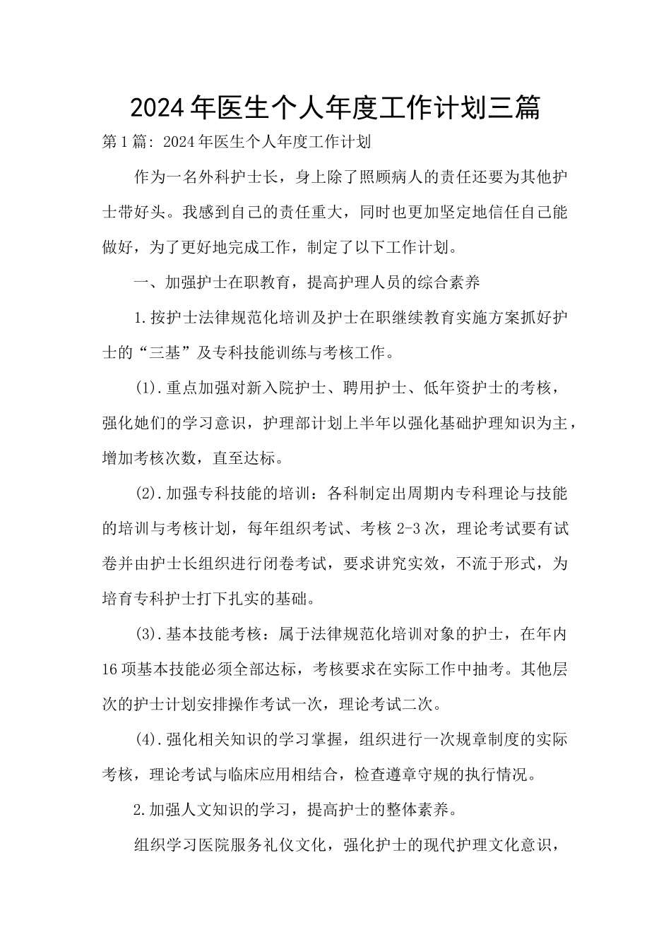 2024年医生个人年度工作计划三篇_第1页