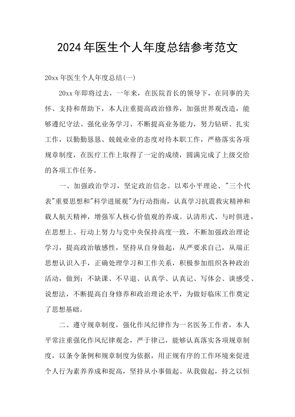 2024年医生个人年度总结参考范文_第1页