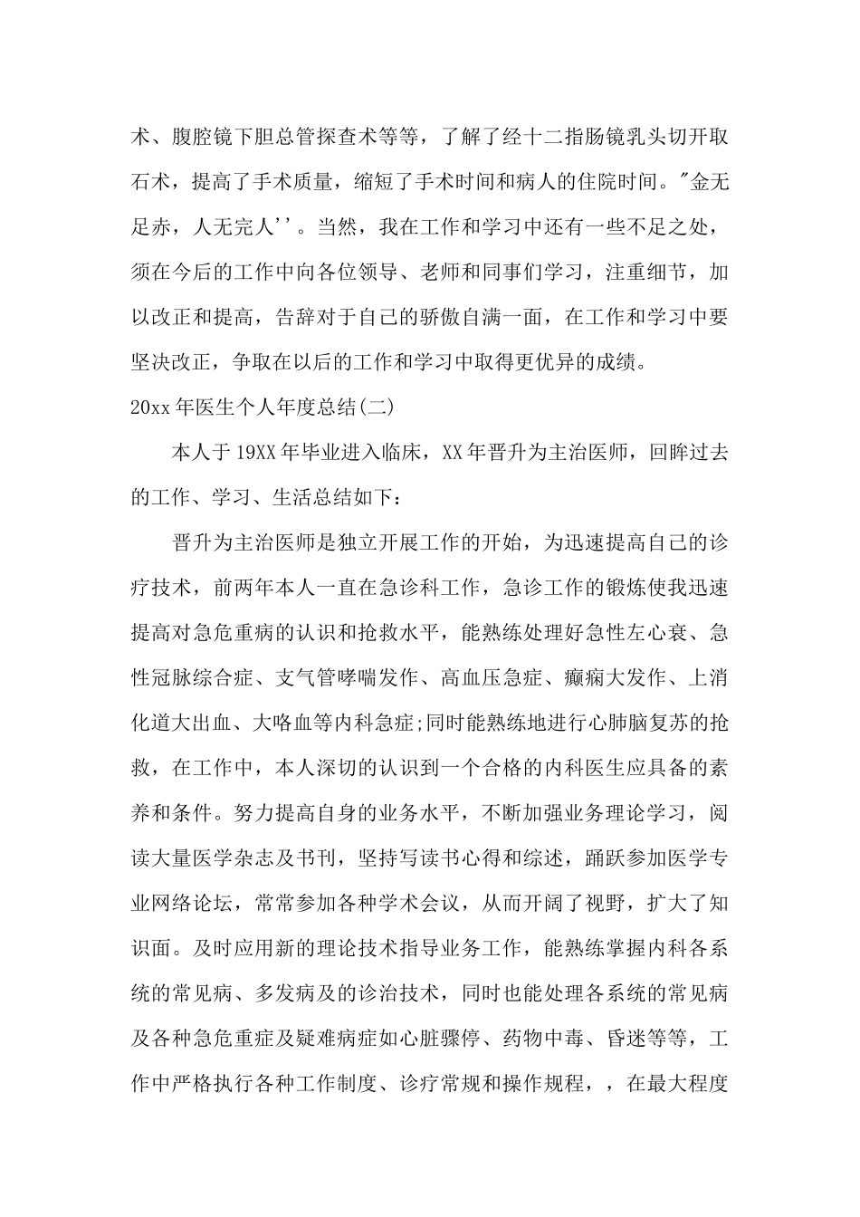 2024年医生个人年度总结参考范文_第3页