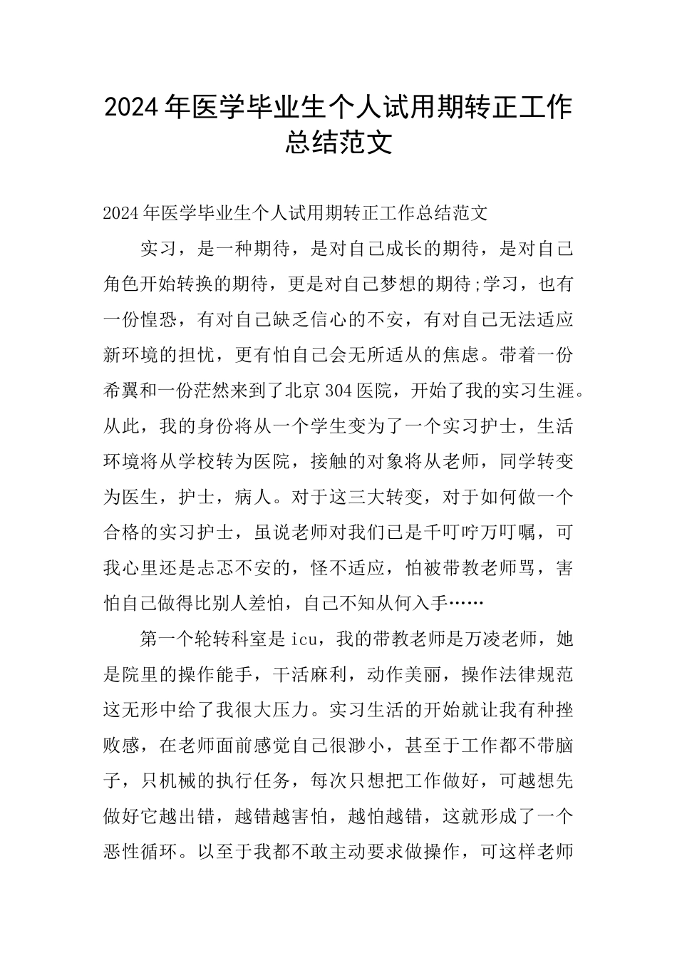 2024年医学毕业生个人试用期转正工作总结范文_第1页