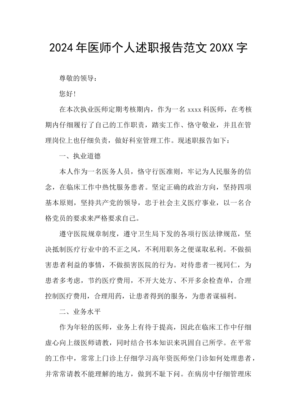 2024年医师个人述职报告范文20XX字_第1页