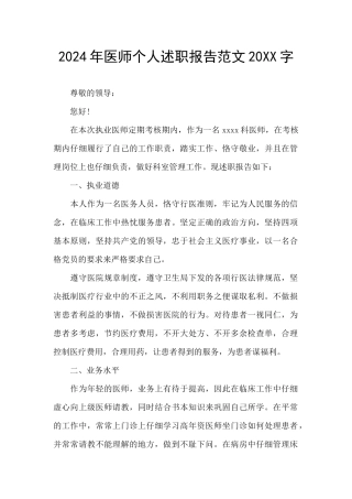 2024年医师个人述职报告范文20XX字