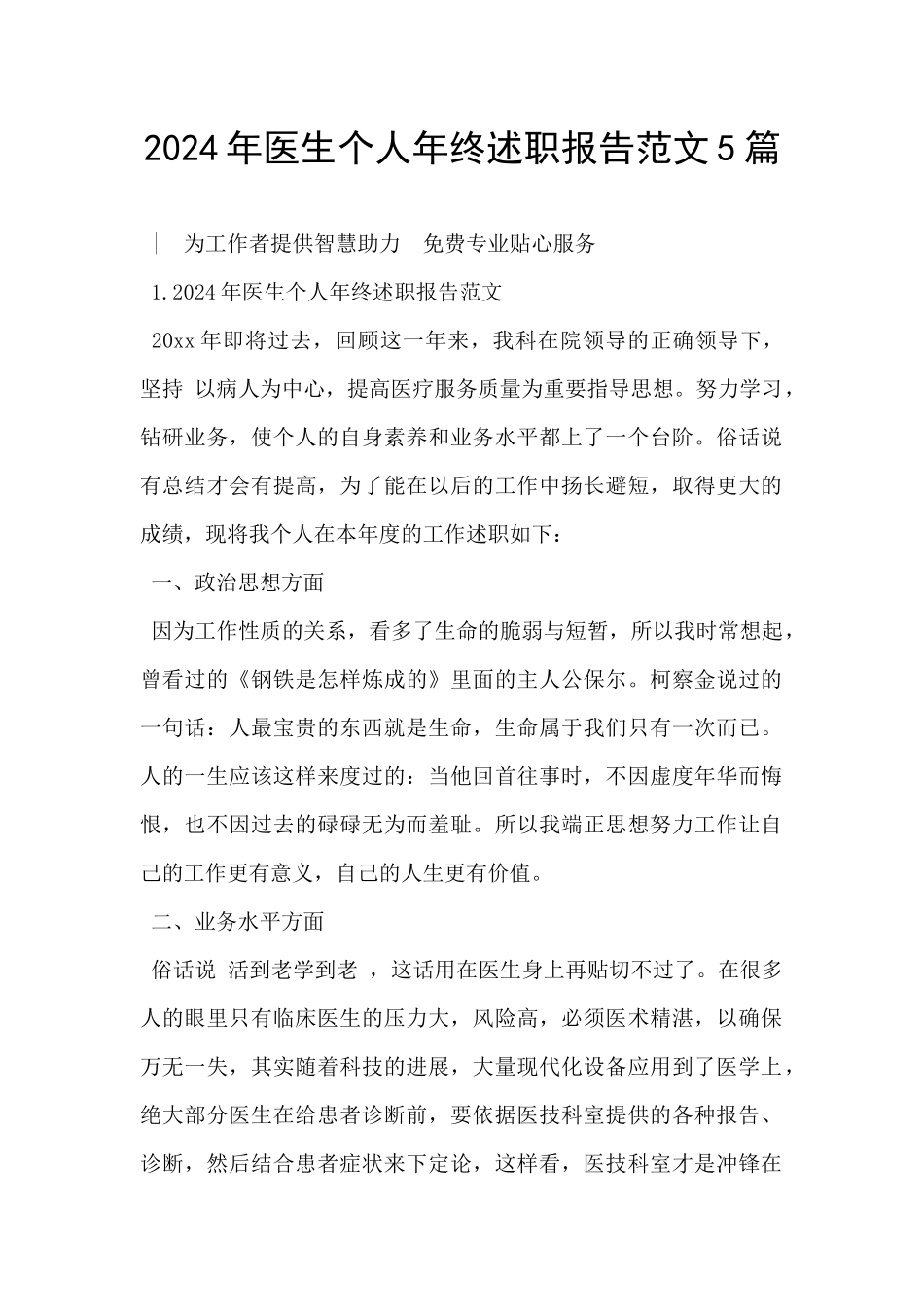 2024年医生个人年终述职报告范文5篇_第1页