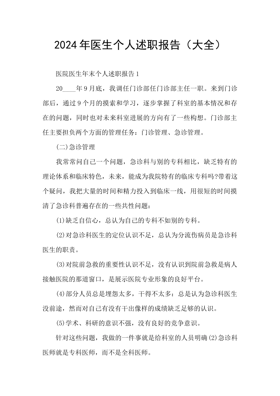2024年医生个人述职报告_第1页