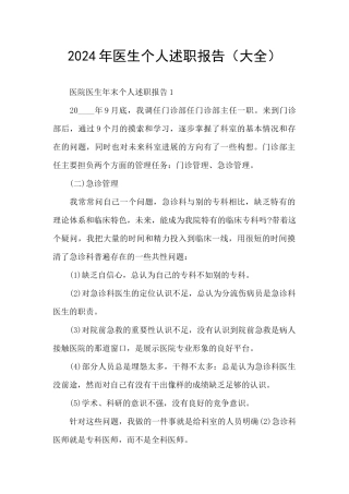2024年医生个人述职报告